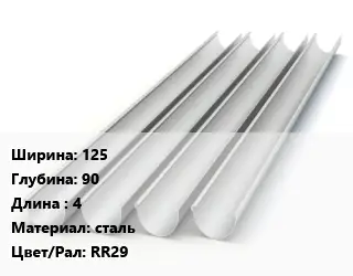 Желоб 125х90 L=4 сталь RR29